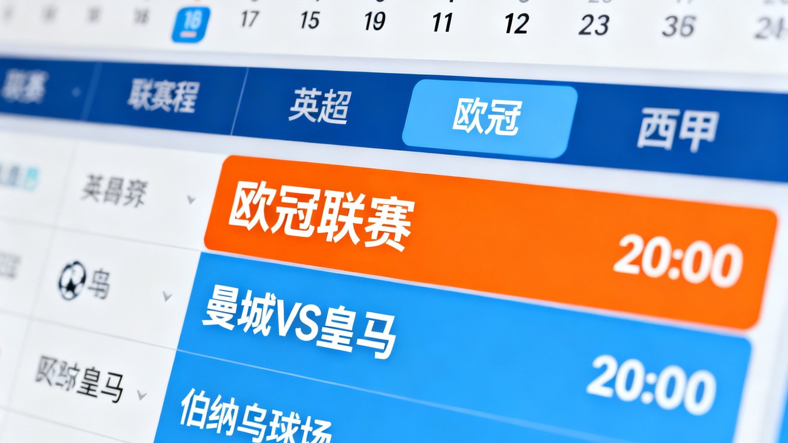 赛程日历界面，可按日期和联赛筛选，突出显示曼城对阵皇马的比赛预告